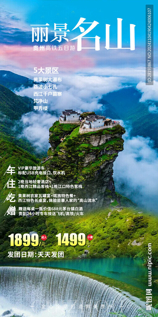 梵净山旅游手机海报