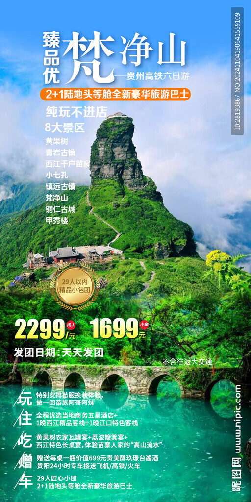 梵净山纯玩旅游手机海报