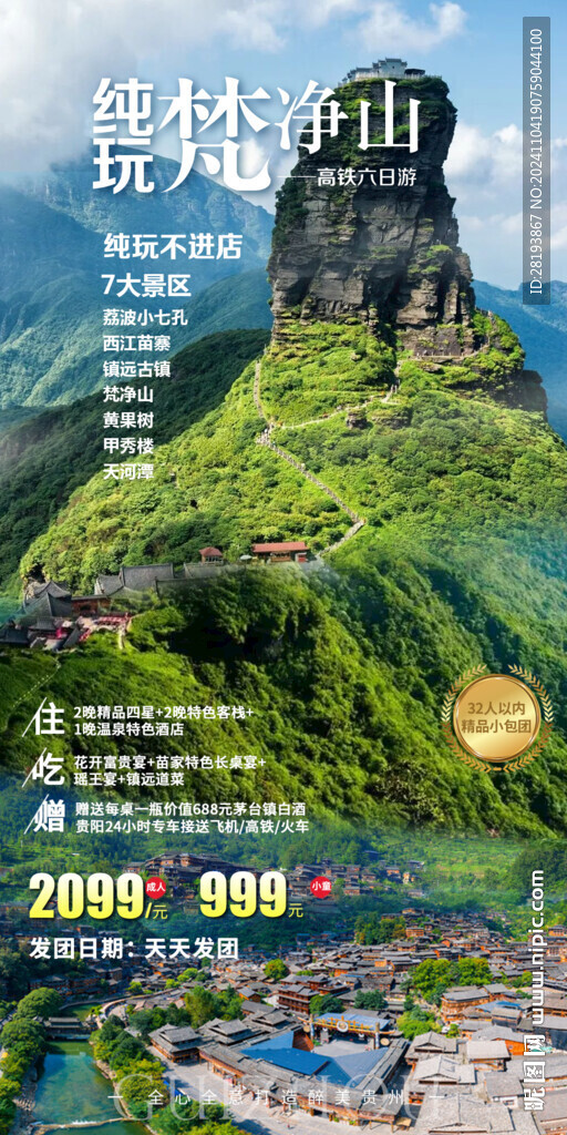 梵净山纯玩旅游手机海报