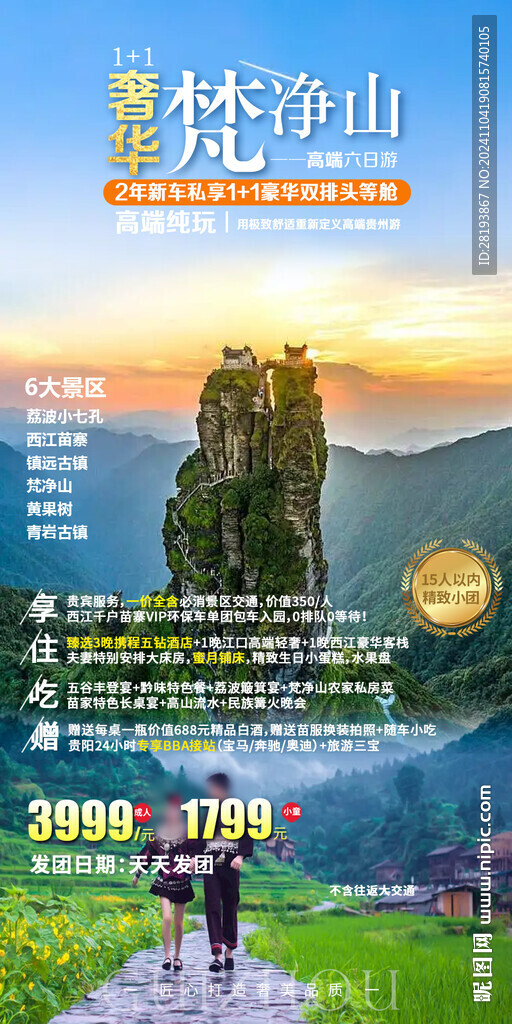 梵净山旅游手机海报