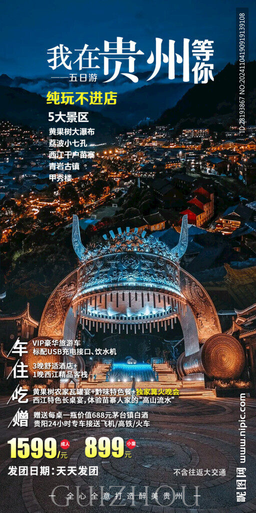 贵州高端旅游手机海报