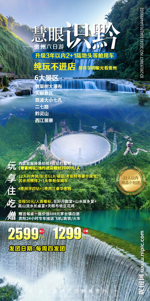 贵州高端旅游手机海报