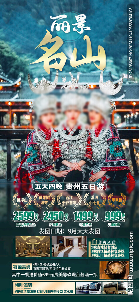 贵州高端旅游手机海报