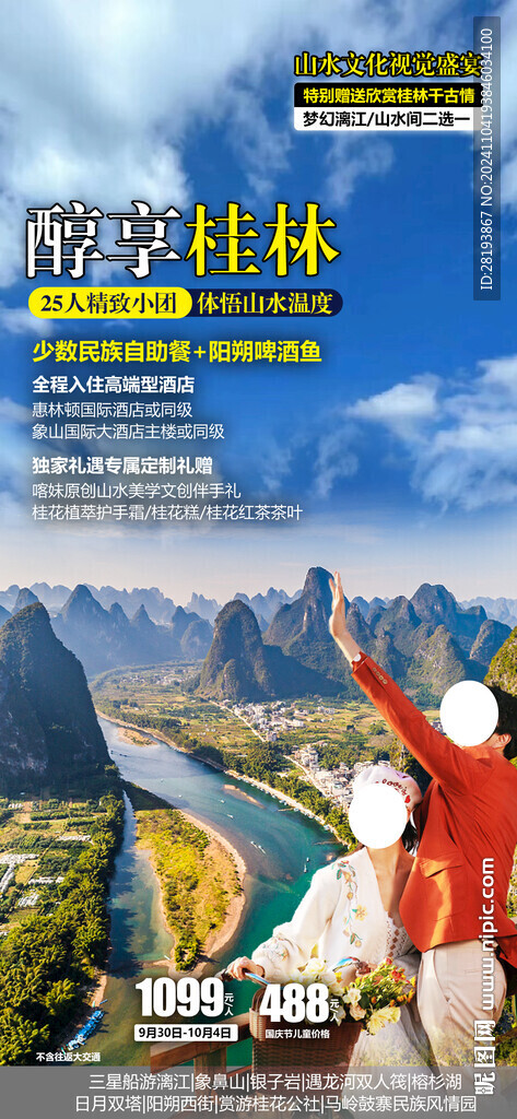 桂林旅游手机海报