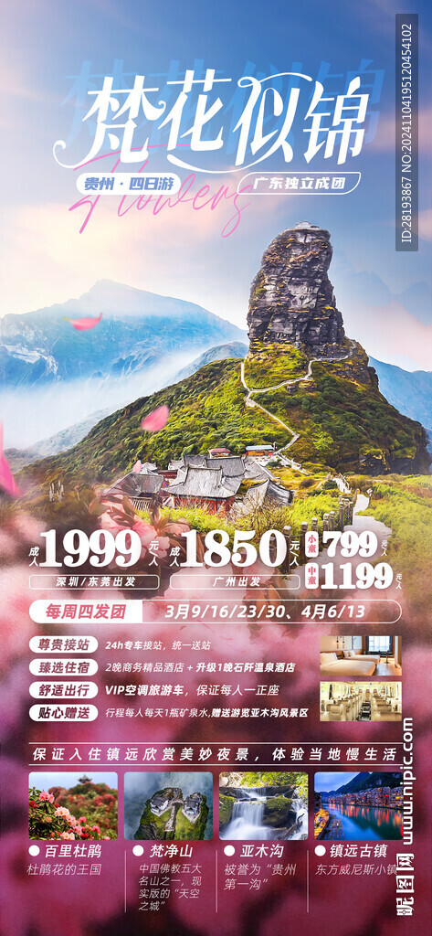 贵州赏花旅游手机海报