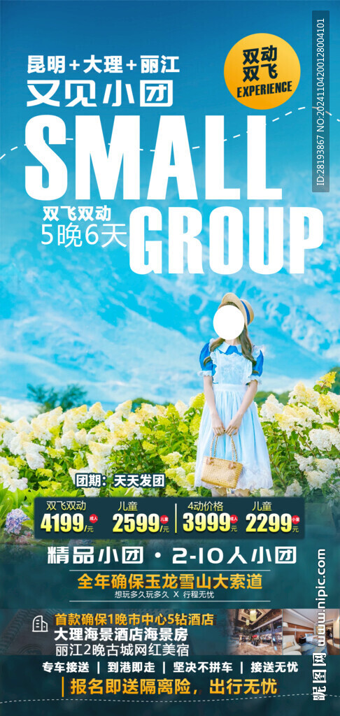 云南旅游手机海报