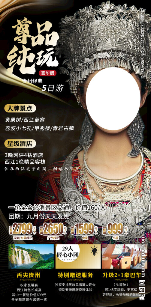 贵州高端旅游手机海报
