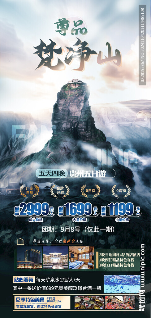 贵州旅游手机海报