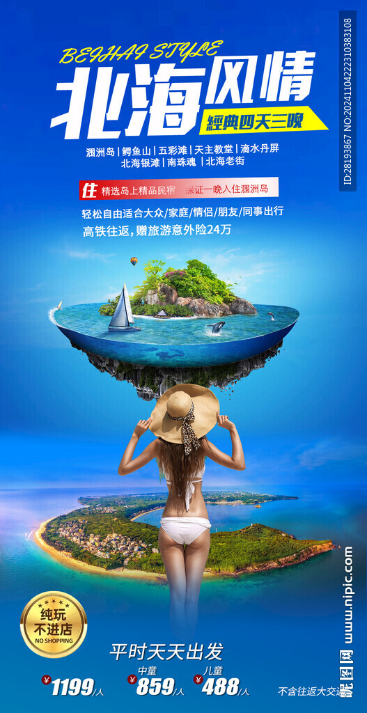 北海旅游手机海报
