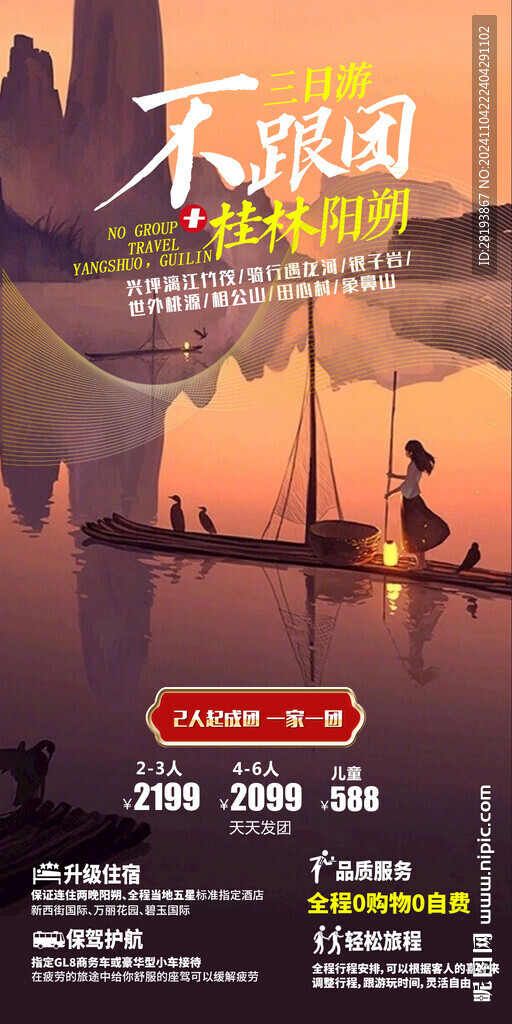 桂林小包团旅游手机海报