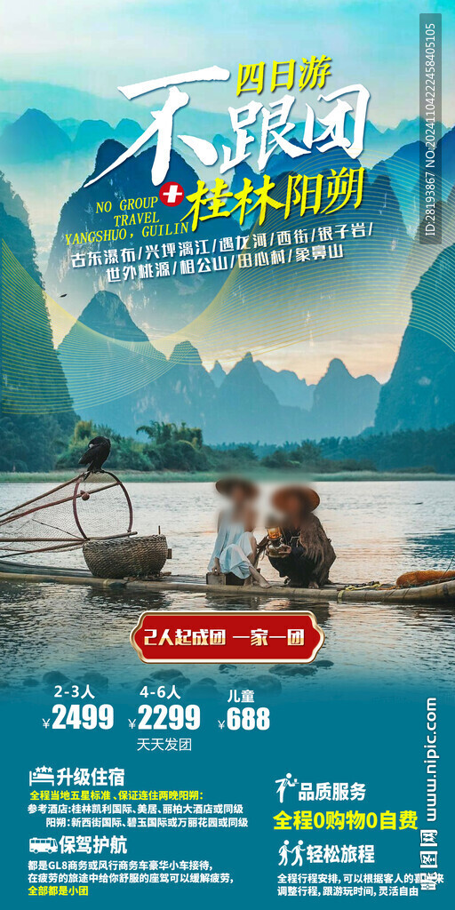 桂林小包团旅游手机海报
