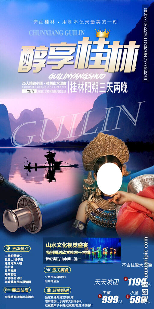 桂林纯玩旅游手机海报