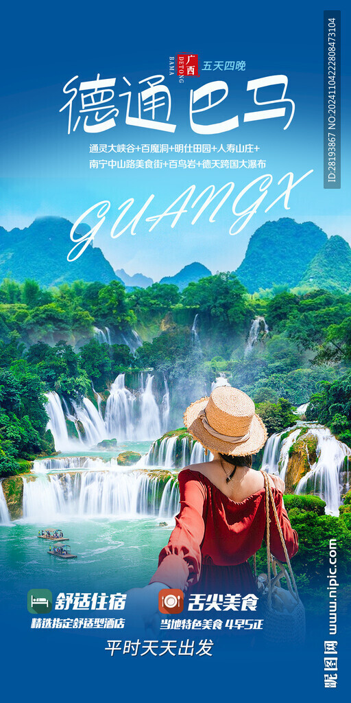 德通巴马旅游手机海报