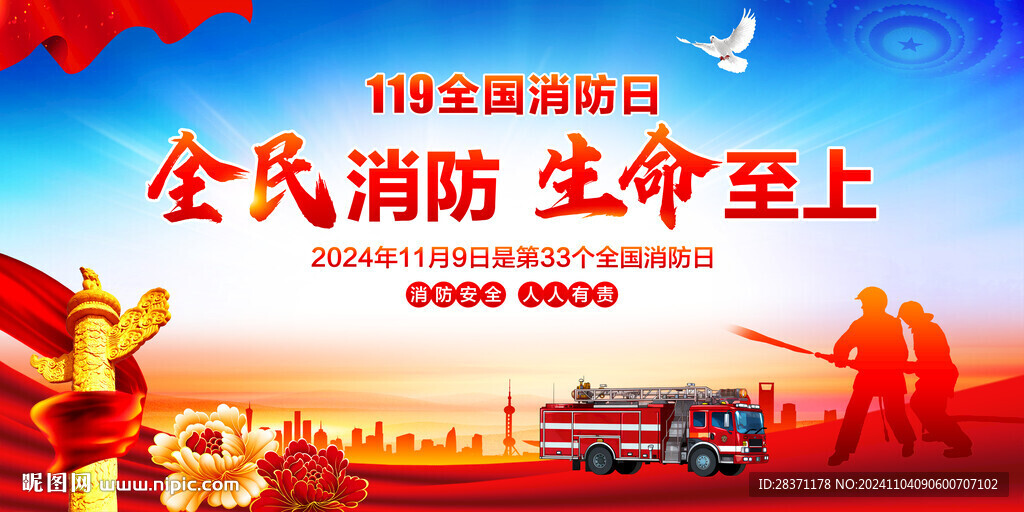 全国消防日