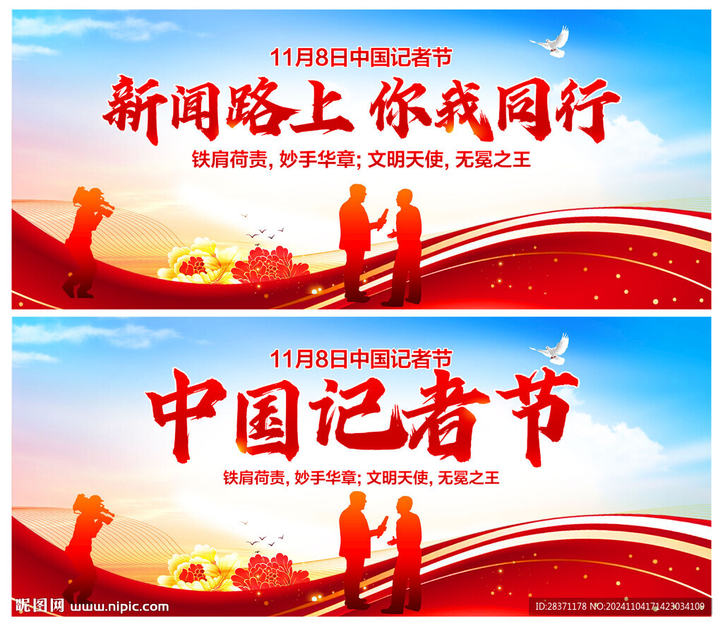 中国记者节