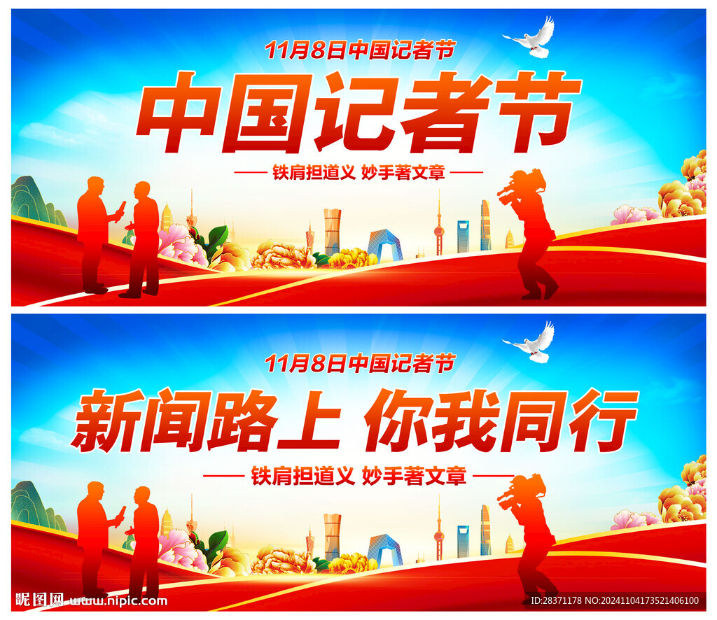 中国记者节