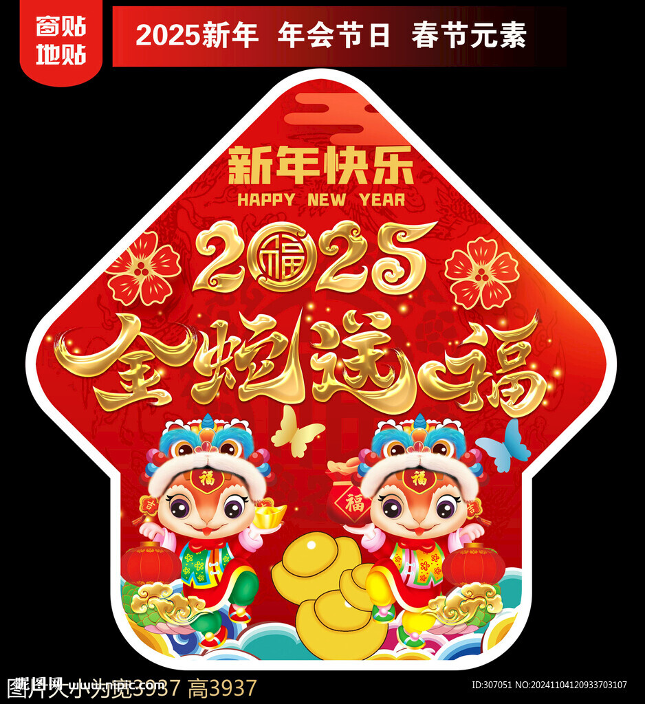 2025新年地贴窗贴