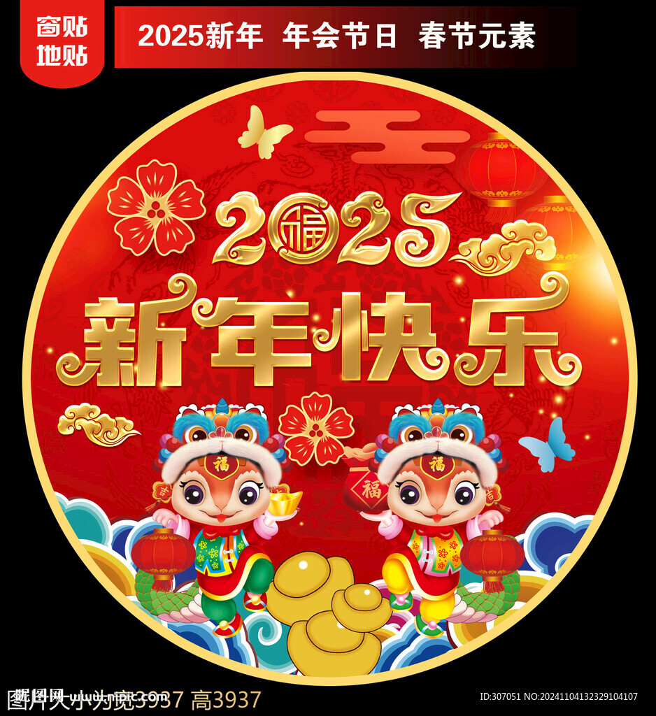 2025新年地贴窗贴