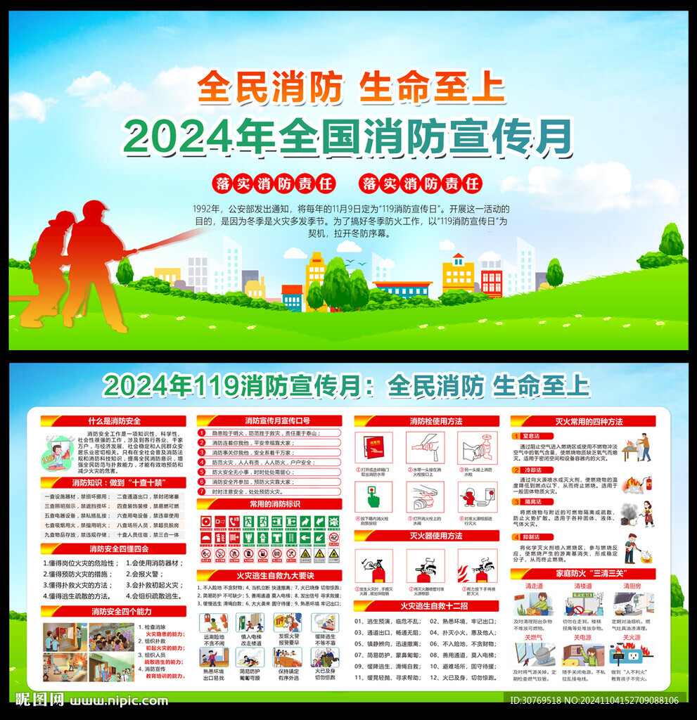 2024年119消防宣传月