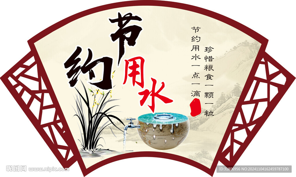 扇形节约用水