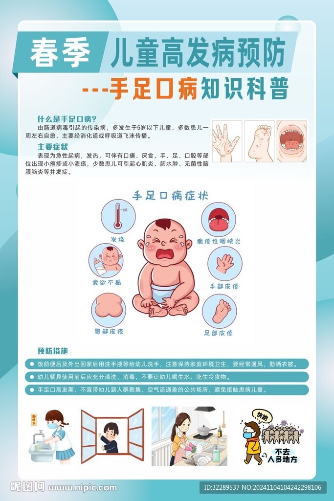春季儿童高发病手足口病