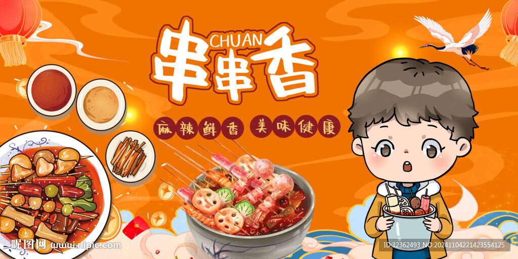 串串香