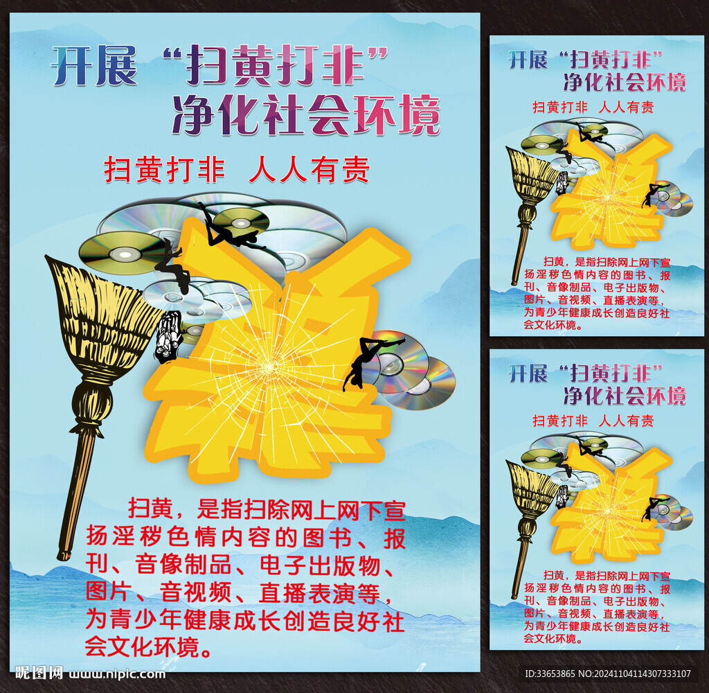 扫黄扫非海报