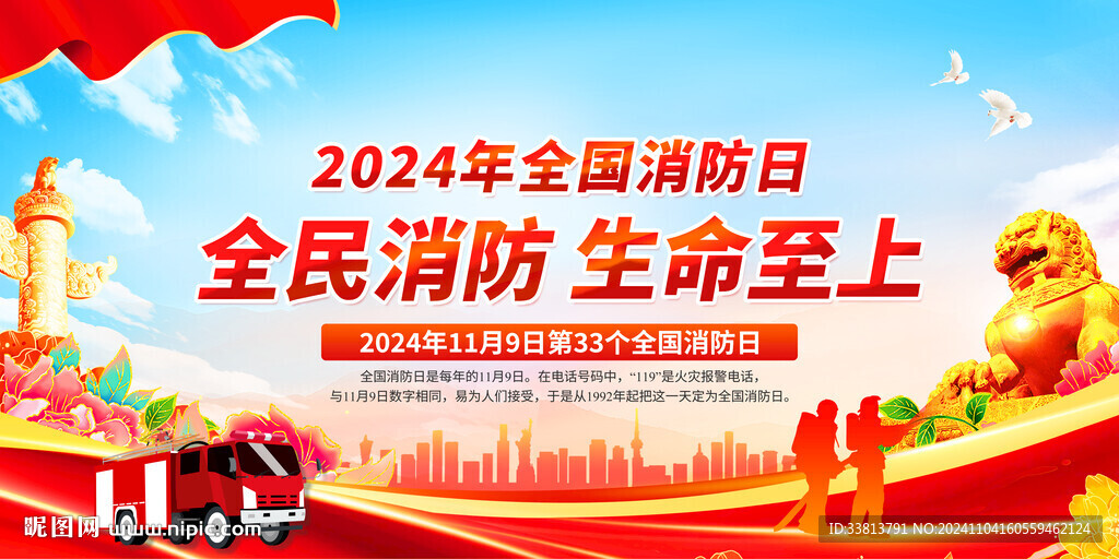 2024年消防日