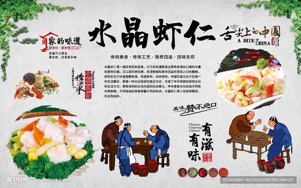 水晶虾仁