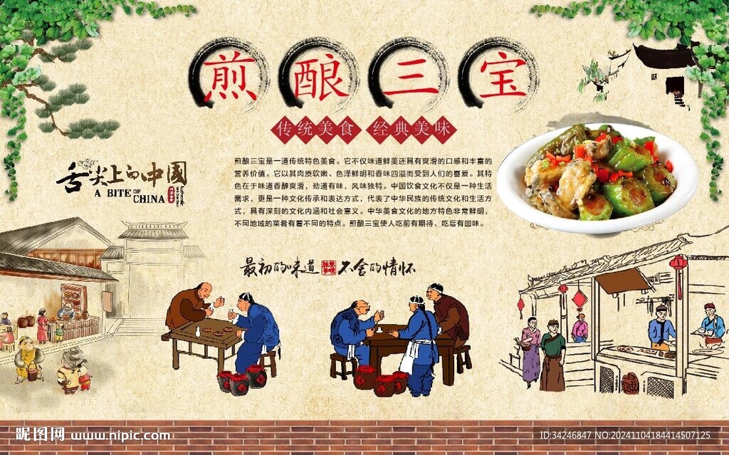煎酿三宝