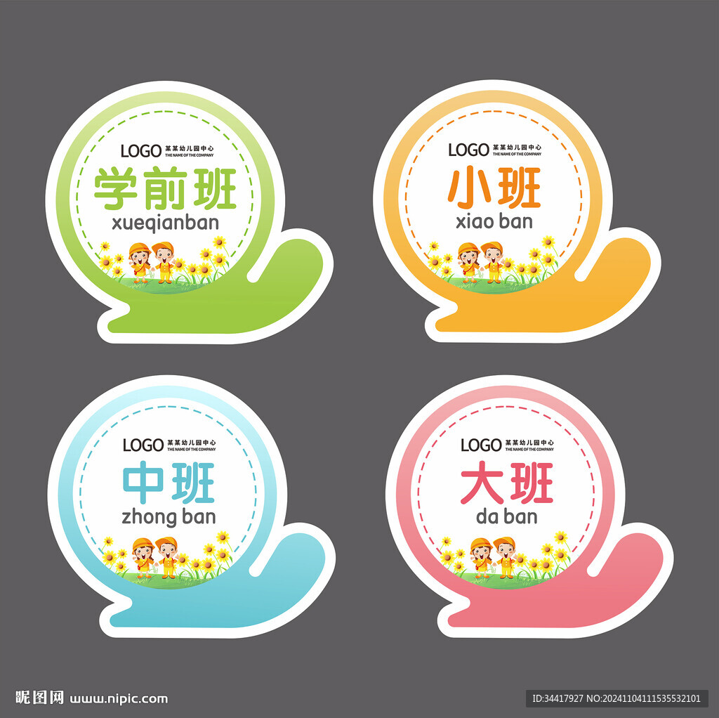 可爱幼儿园手举牌班级牌异形牌图