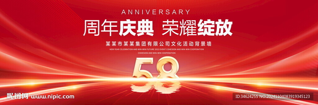 58周年庆典