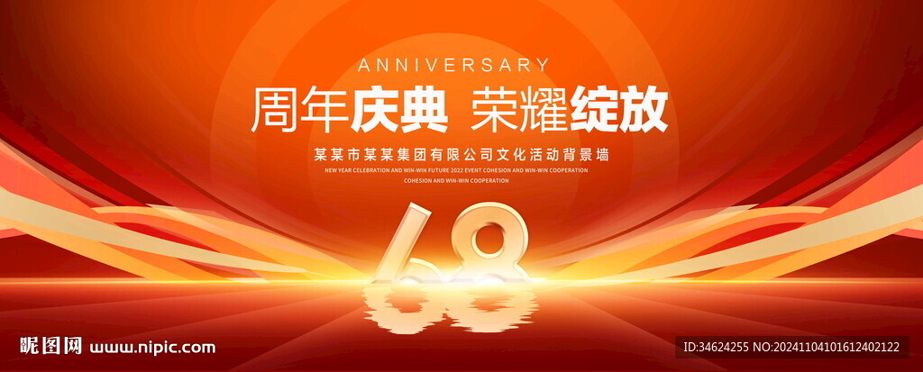 68周年庆典