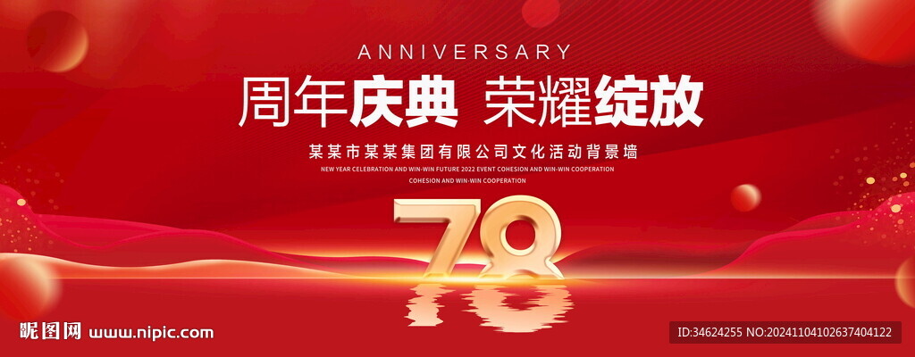 78周年庆典