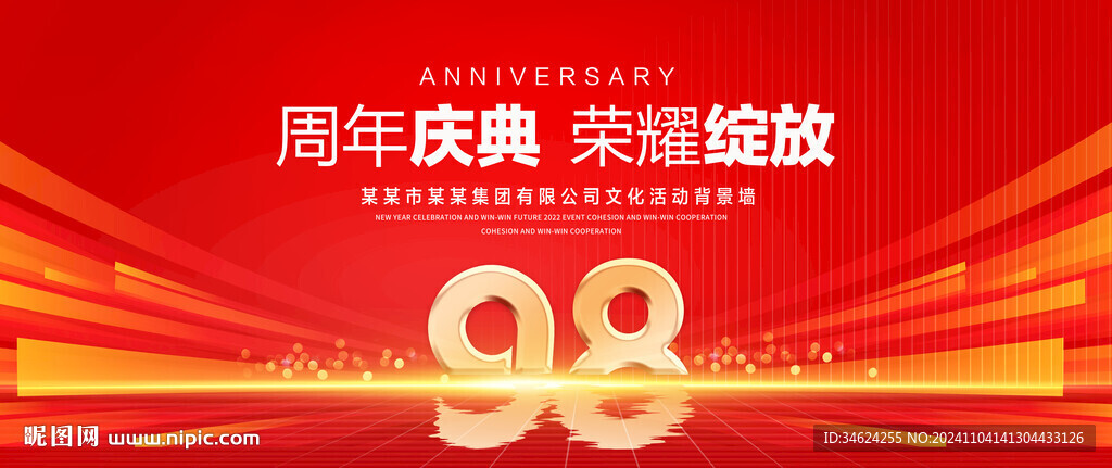 98周年庆典