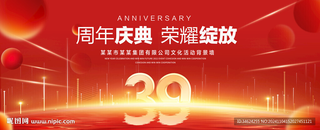 39周年庆典