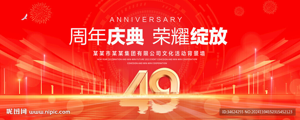 49周年庆典