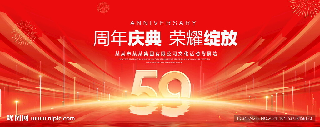 59周年庆典