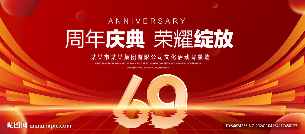 69周年庆典
