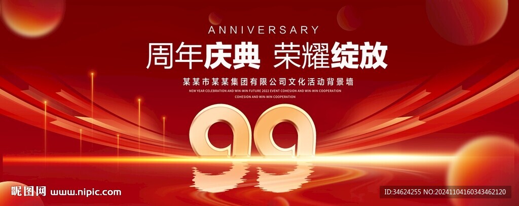 99周年庆典