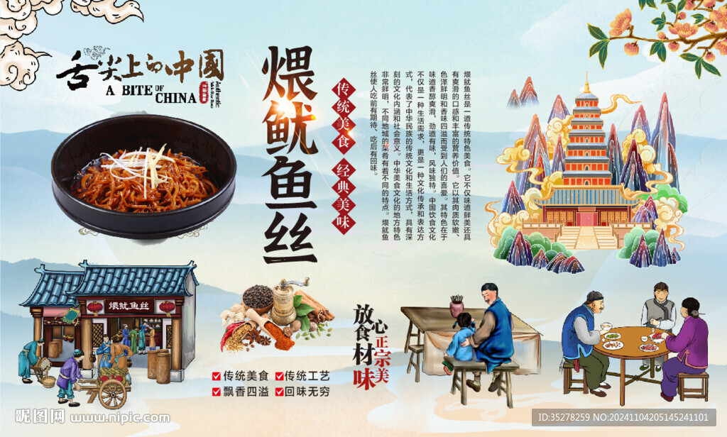 煨鱿鱼丝背景