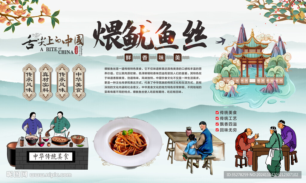 煨鱿鱼丝背景
