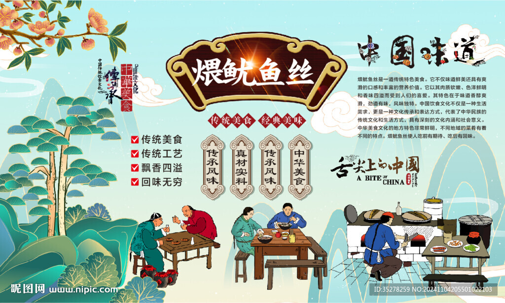 煨鱿鱼丝背景