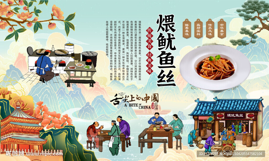 煨鱿鱼丝背景