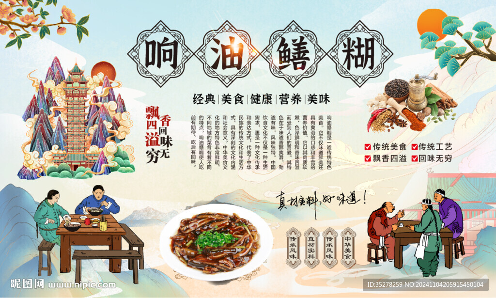 响油鳝糊背景