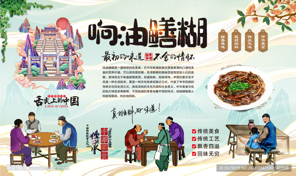 响油鳝糊背景