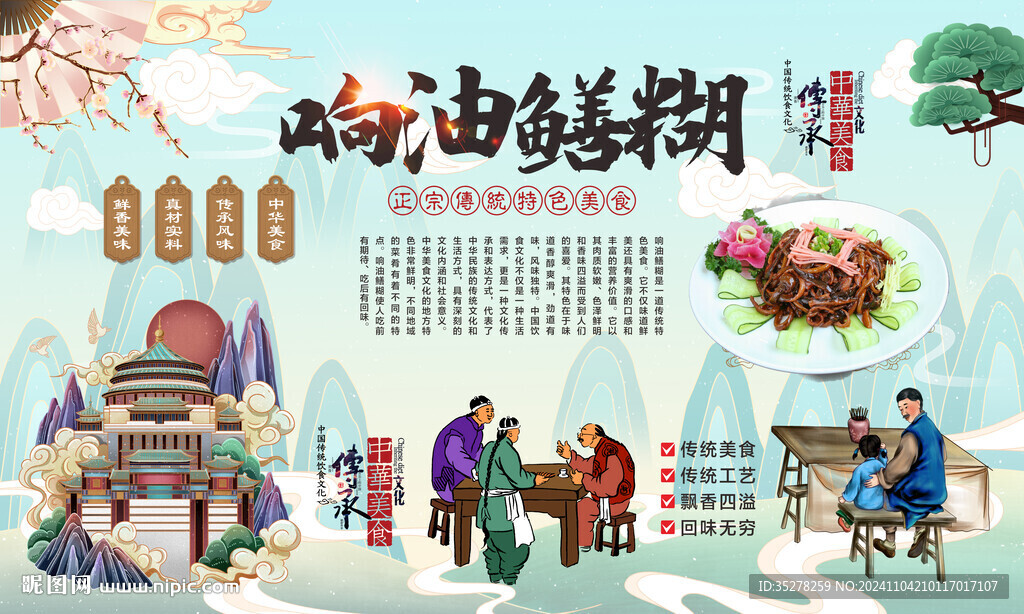 响油鳝糊背景