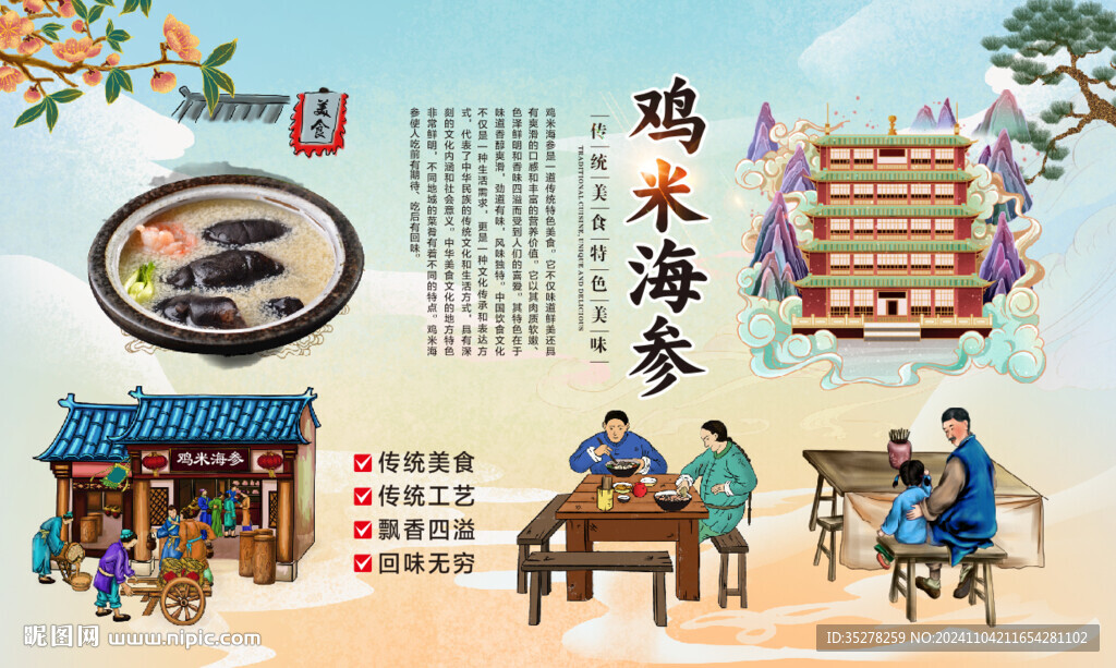 鸡米海参背景