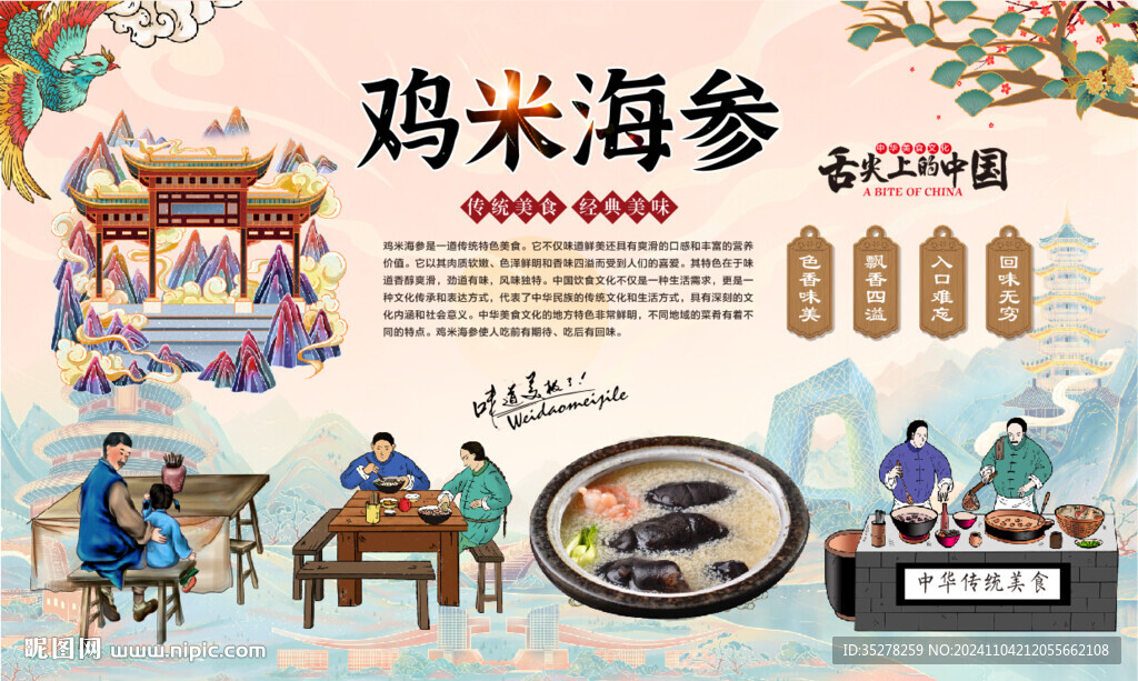 鸡米海参背景