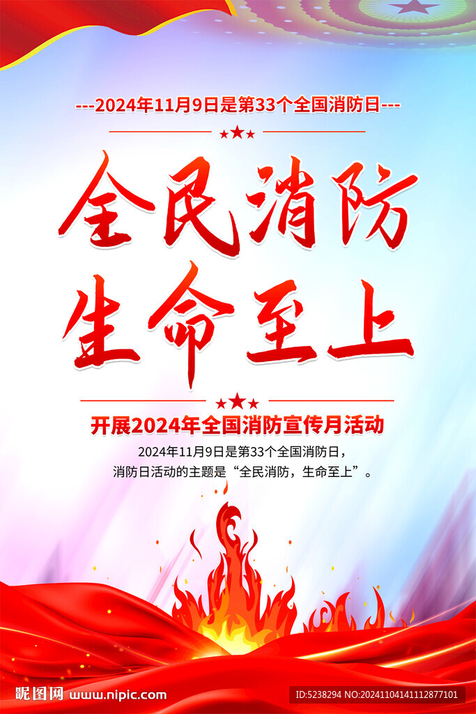 2024消防日